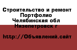 Строительство и ремонт Портфолио. Челябинская обл.,Нязепетровск г.